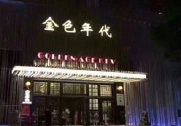 白塔KTV陪唱男公关哪家最便宜-金色年代KTV便宜消费点评